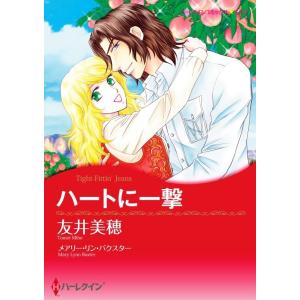 ハートに一撃 (分冊版)5話 電子書籍版 / 友井美穂 原作:メアリー・リン・バクスター｜ebookjapan