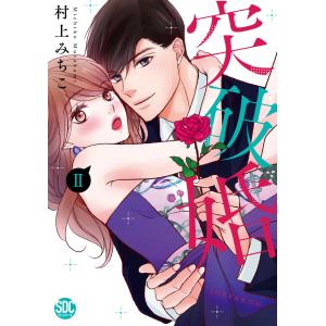 突破婚【コミックス版】【コミックス版限定特典付き】 2巻 電子書籍版 / 村上みちこ