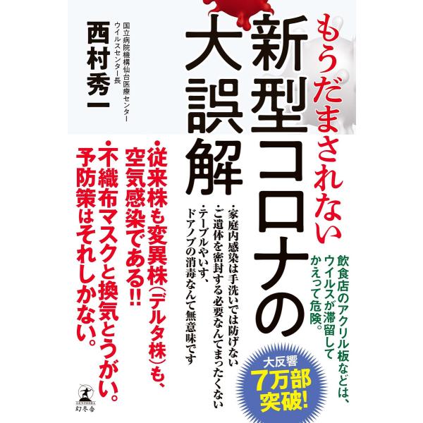 もうだまされない 新型コロナの大誤解 電子書籍版 / 著:西村秀一