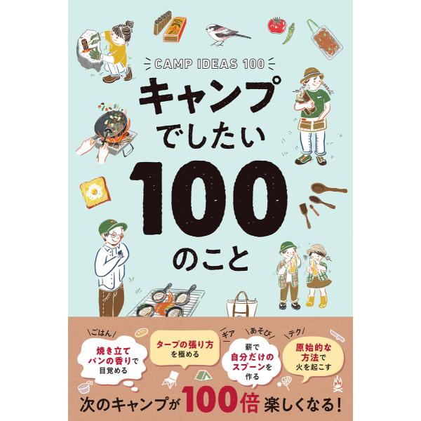 キャンプでしたい100のこと 電子書籍版 / 編:フィグインク