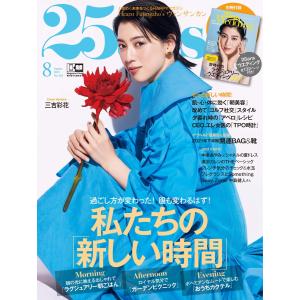 25ans ヴァンサンカン 2021年8月号 電子書籍版 / 25ans ヴァンサンカン編集部