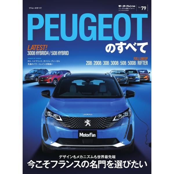 モーターファン別冊 ニューモデル速報 インポートシリーズ Vol.79 プジョーのすべて 電子書籍版