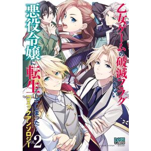 乙女ゲームの破滅フラグしかない悪役令嬢に転生してしまった… コミックアンソロジー VOL.2 電子書籍版