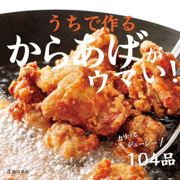 うちで作るからあげがウマい!(池田書店) 電子書籍版 / からあげ生活倶楽部(編)