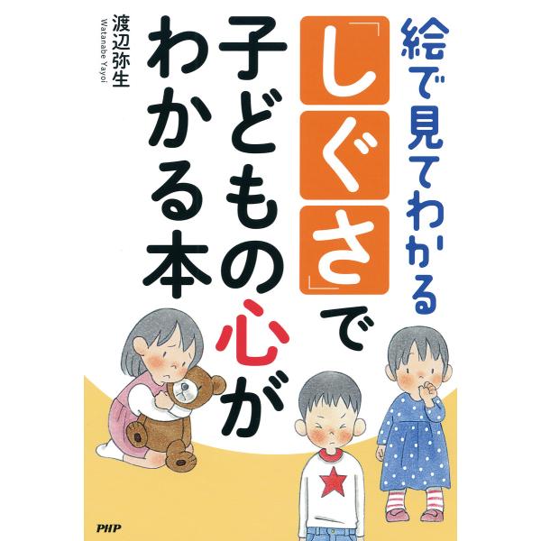 絵で見てわかる 「しぐさ」で子どもの心がわかる本 電子書籍版 / 渡辺弥生(著)