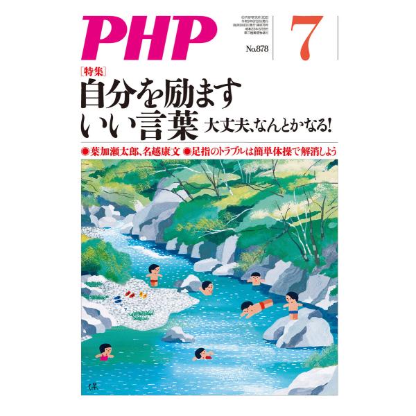 月刊誌PHP 2021年7月号 電子書籍版 / PHP編集部(編)