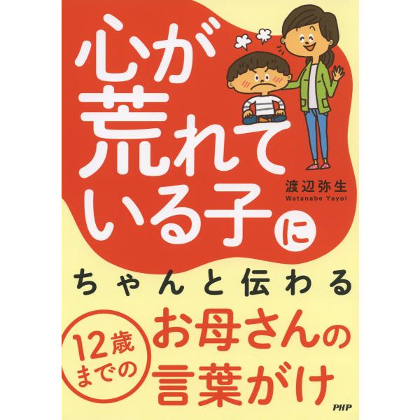 心が荒れている子にちゃんと伝わる12歳までのお母さんの言葉がけ 電子書籍版 / 渡辺弥生(著)