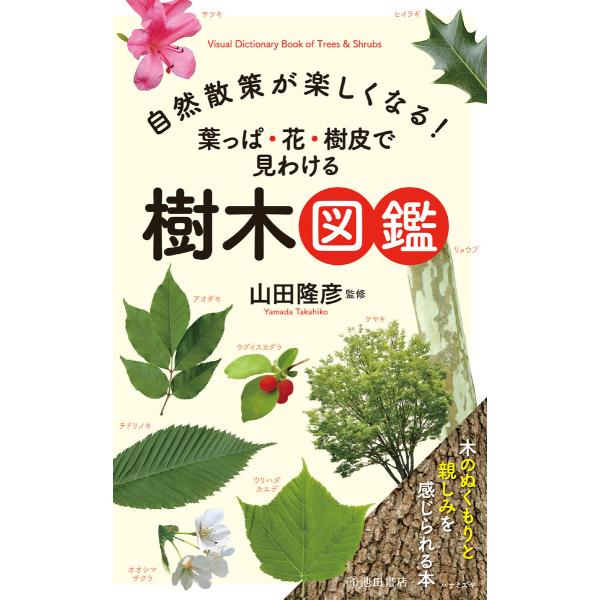 自然散策が楽しくなる! 葉っぱ・花・樹皮で見わける 樹木図鑑(池田書店) 電子書籍版 / 山田隆彦(...