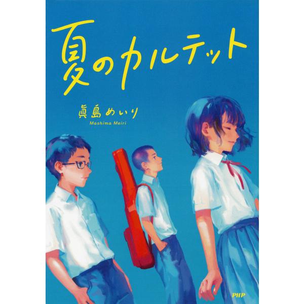 夏のカルテット 電子書籍版 / 眞島めいり(著)