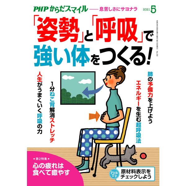 PHPからだスマイル2021年5月号 「姿勢」と「呼吸」で強い体をつくる! 電子書籍版 / 『PHP...