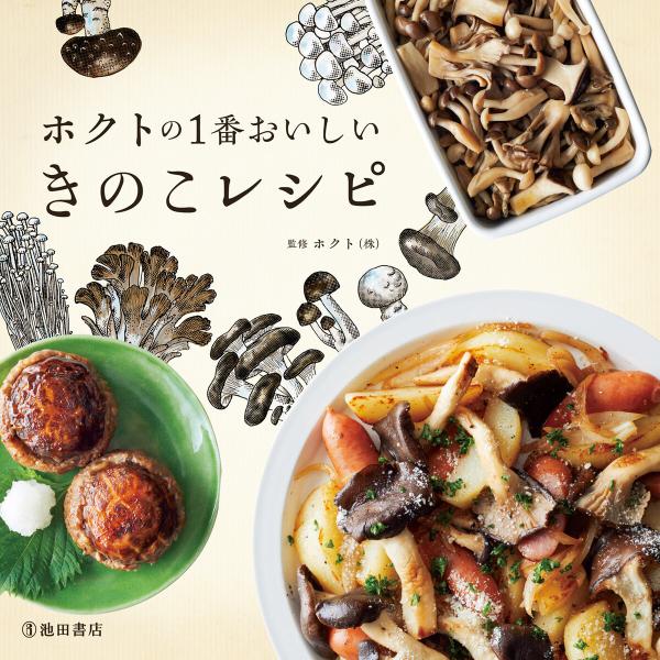 ホクトの1番おいしいきのこレシピ(池田書店) 電子書籍版 / ホクト(株)(監修)