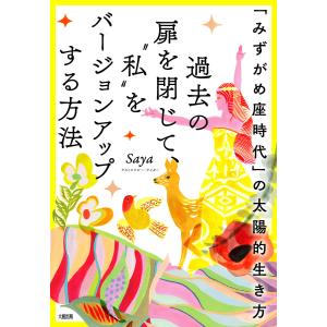 「みずがめ座時代」の太陽的生き方 過去の扉を閉じて、“私”をバージョンアップする方法(大和出版) 電子書籍版 / Saya(著)