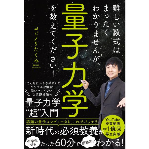 難しい数式はまったくわかりませんが、量子力学を教えてください! 電子書籍版 / ヨビノリたくみ