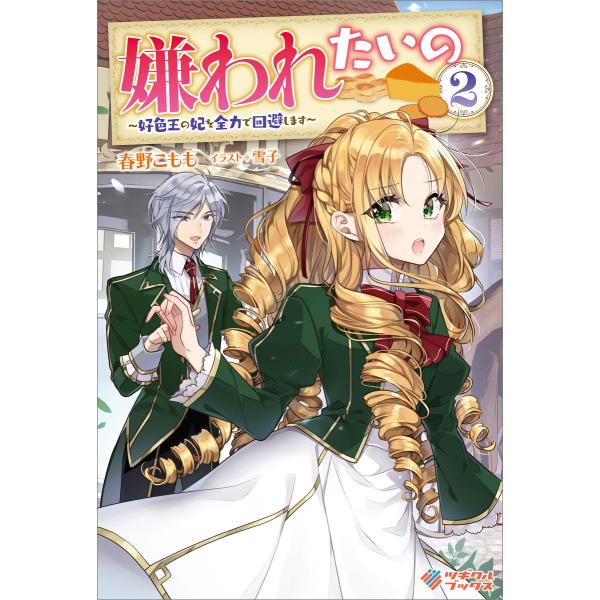 嫌われたいの2 電子書籍版 / 春野こもも/雪子