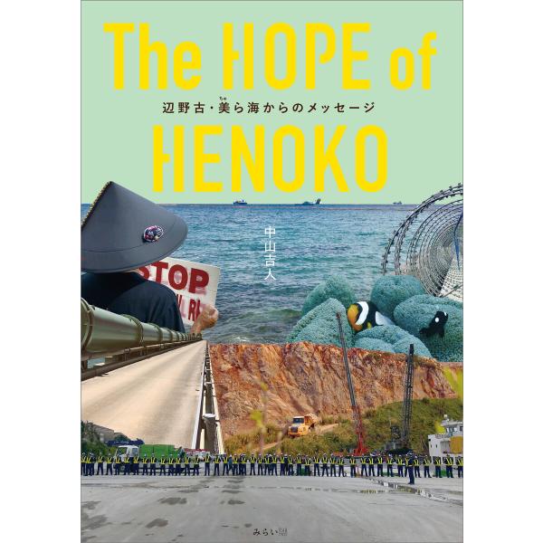 The HOPE of HENOKO 電子書籍版 / 中山吉人