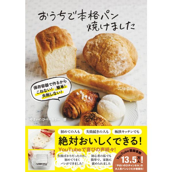 おうちで本格パン焼けました - 保存容器で作るから こねない! 簡単! 失敗しない! - 電子書籍版...