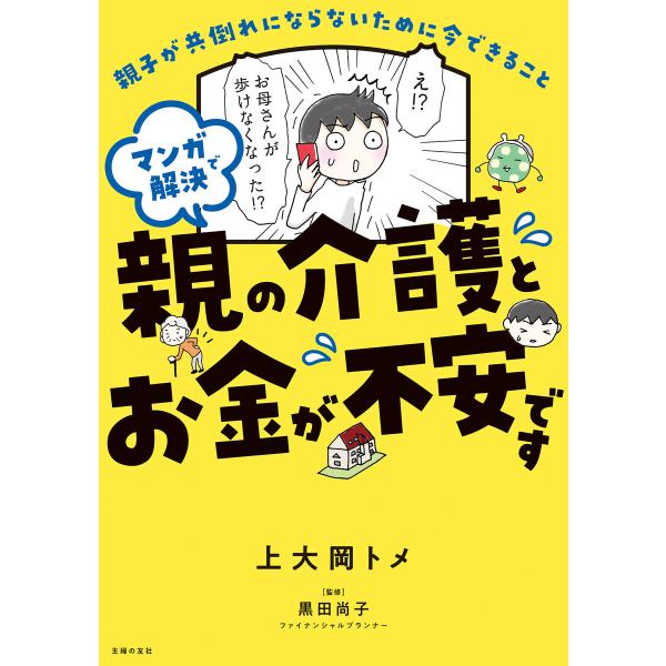 マンガで解決 親の介護とお金が不安です 電子書籍版 / 上大岡 トメ/黒田 尚子