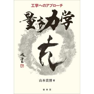 工学へのアプローチ 量子力学 電子書籍版 / 山本貴博