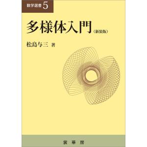 多様体入門(新装版) 電子書籍版 / 松島与三｜ebookjapan