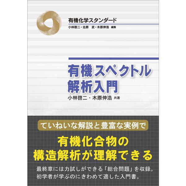 有機スペクトル解析入門 電子書籍版 / 小林啓二/木原伸浩