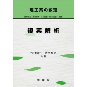 理工系の数理 複素解析 電子書籍版 / 谷口健二/時弘哲治｜ebookjapan