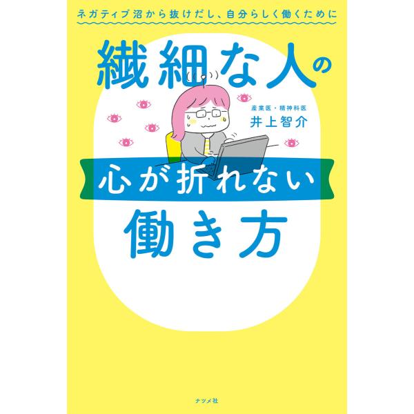 繊細な人の心が折れない働き方 電子書籍版 / 著:井上智介