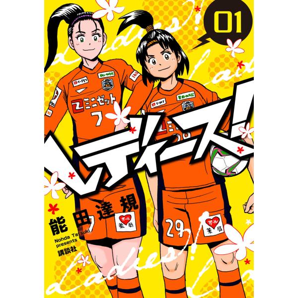 レディース! 電子書籍版 / 能田達規