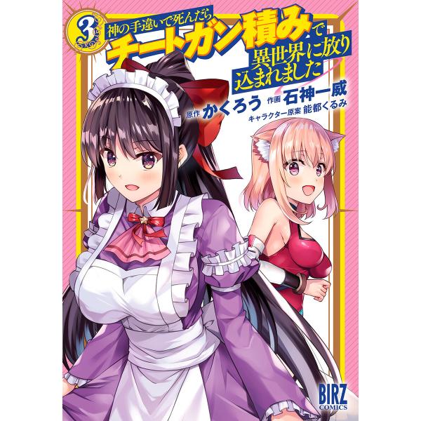 神の手違いで死んだらチートガン積みで異世界に放り込まれました (3)【電子限定おまけ付き】 電子書籍...