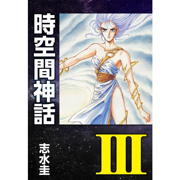 時空間神話III 電子書籍版 / 志水圭