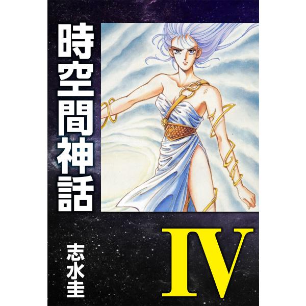時空間神話IV 電子書籍版 / 志水圭