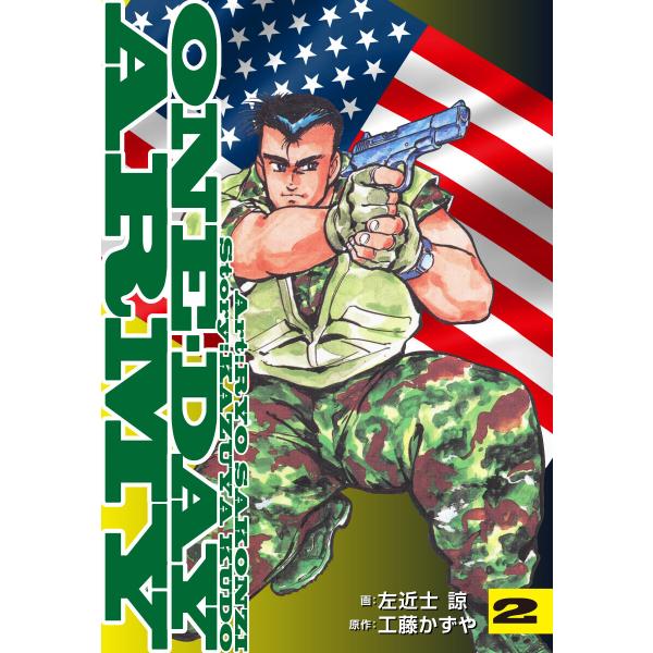 ONE DAY ARMY【新装版】 (2) 電子書籍版 / 左近士諒/工藤かずや