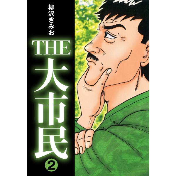 THE大市民 (2) 電子書籍版 / 柳沢きみお