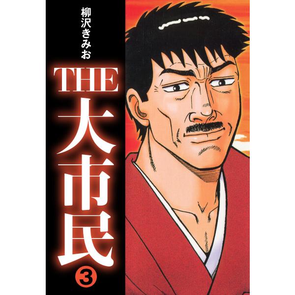 THE大市民 (3) 電子書籍版 / 柳沢きみお