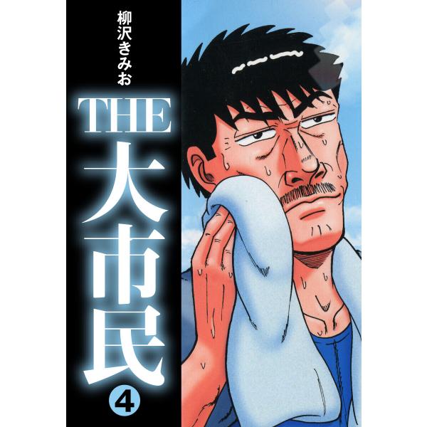 THE大市民 (4) 電子書籍版 / 柳沢きみお