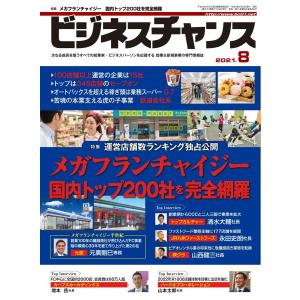 ビジネスチャンス 2021年8月号 電子書籍版 / ビジネスチャンス編集部