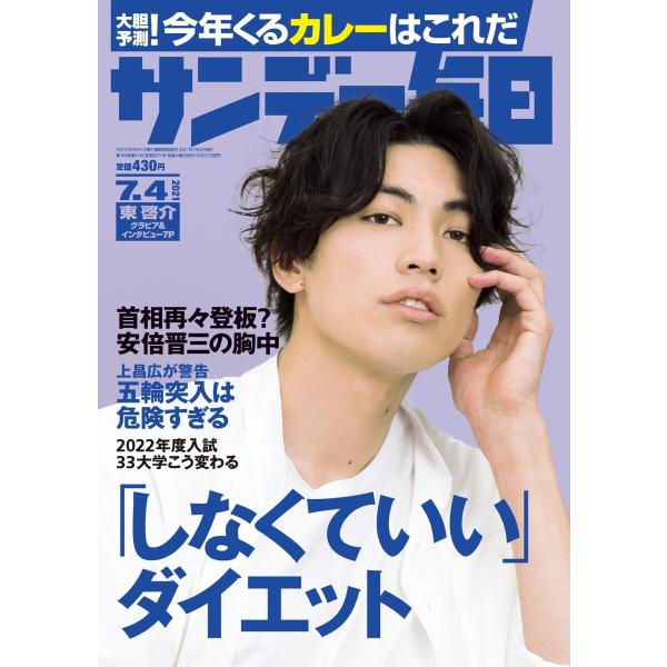 サンデー毎日 2021年7/4号 電子書籍版 / サンデー毎日編集部