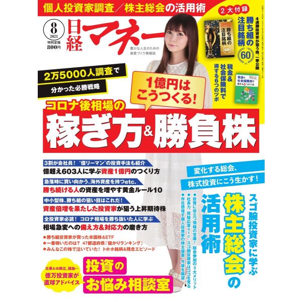 日経マネー 2021年8月号 電子書籍版 / 日経マネー編集部