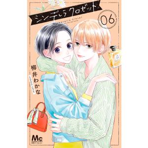 シンデレラ クロゼット (6) 電子書籍版 / 柳井わかな｜ebookjapan