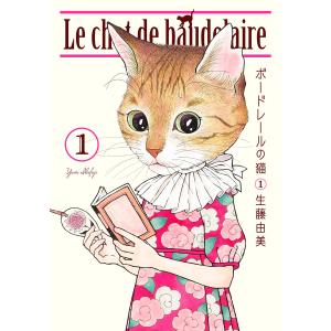 【初回50％OFFクーポン】ボードレールの猫 (1) 電子書籍版 / 生藤由美｜ebookjapan