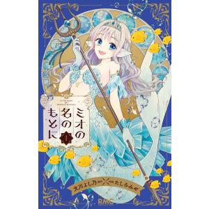 ミオの名のもとに (1) 電子書籍版 / 原作:文川よし乃 作画:たしろみや