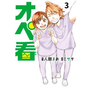 オペ看 (3) 電子書籍版 / 漫画:ミサヲ 原作:人間まお