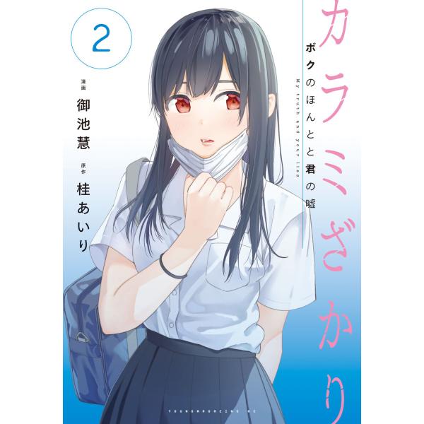 カラミざかり ボクのほんとと君の嘘 (2) 電子書籍版 / 御池慧 原作:桂あいり