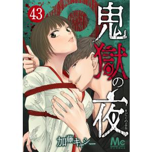 鬼獄の夜 (43) 電子書籍版 / 加藤キャシー
