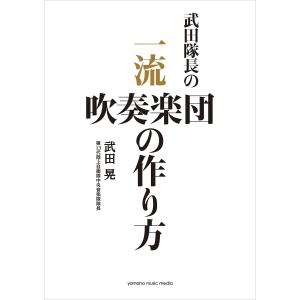 武田隊長の 一流吹奏楽団の作り方 電子書籍版 / 武田晃｜ebookjapan