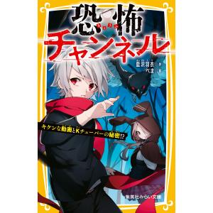 恐怖チャンネル キケンな動画とKチューバ―の秘密!? 電子書籍版 / 藍沢羽衣/べま｜ebookjapan