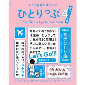 今日も世界の果てまでひとりっぷ4 〜爆バイイング編〜