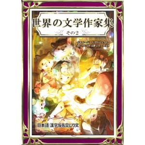 世界の文学作家集 その2 日本語・漢字仮名交じり文 電子書籍版｜ebookjapan