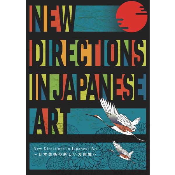 New Directions in Japanese Art 〜日本美術の新しい方向性〜 電子書籍版...