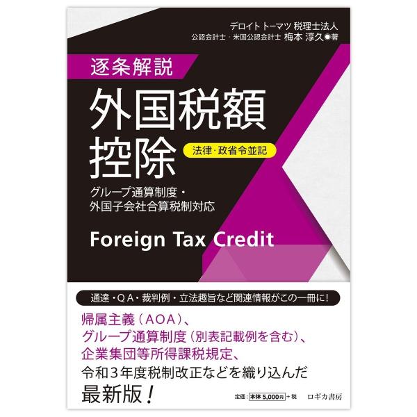 【法律・政省令並記】逐条解説 外国税額控除〜グループ通算制度・外国子会社合算税制対応〜 電子書籍版 ...