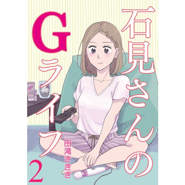 石見さんのGライフ 【短編】2 電子書籍版 / 著:田滝ききき